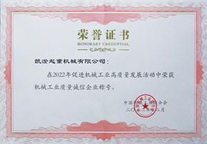 P03-2022年獲得中國(guó)機(jī)械工業(yè)聯(lián)合會(huì)頒發(fā)機(jī)械工業(yè)高質(zhì)量誠(chéng)信企業(yè).jpg